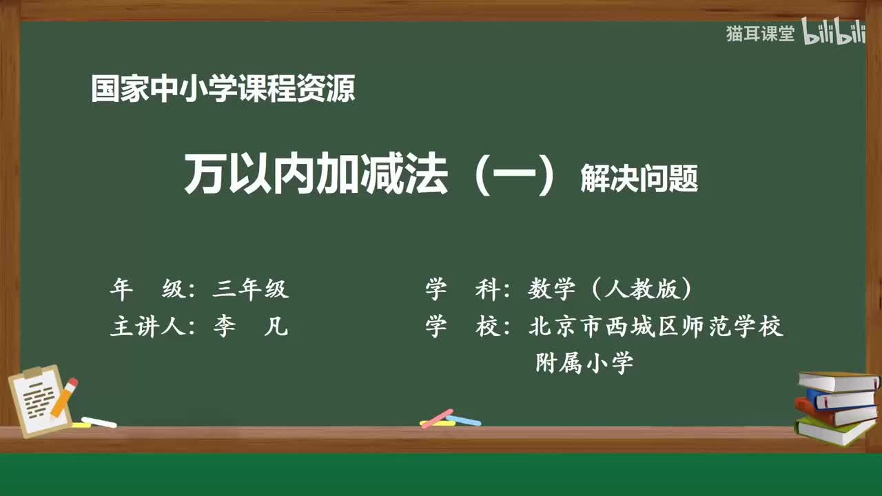 09 万以内加减法（一）解决问题