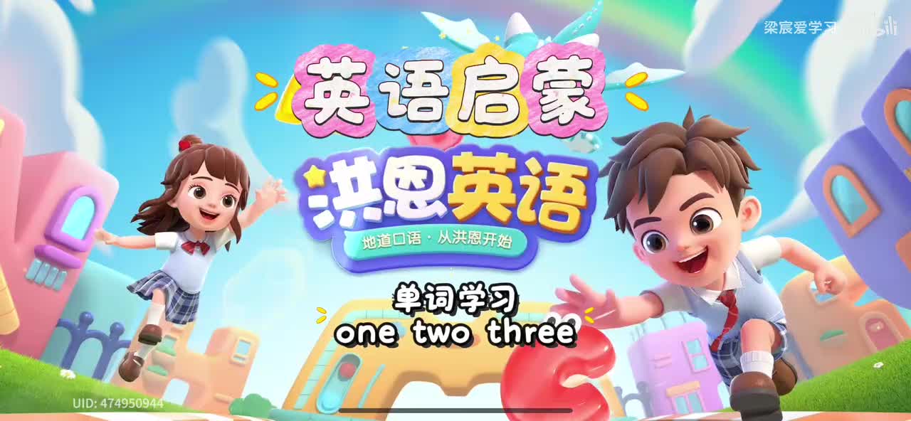 第4集学习one two three
