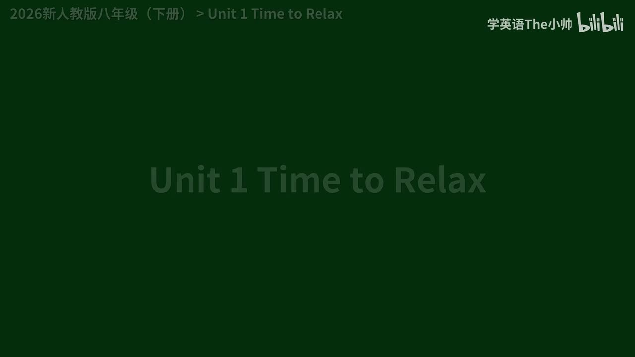 【26正式版】Unit 1 Time to Relax -单词