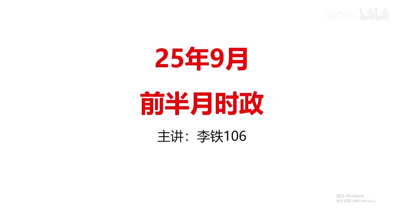 25年9月前半月时政之抗战胜利80周年，高频，必考——李铁