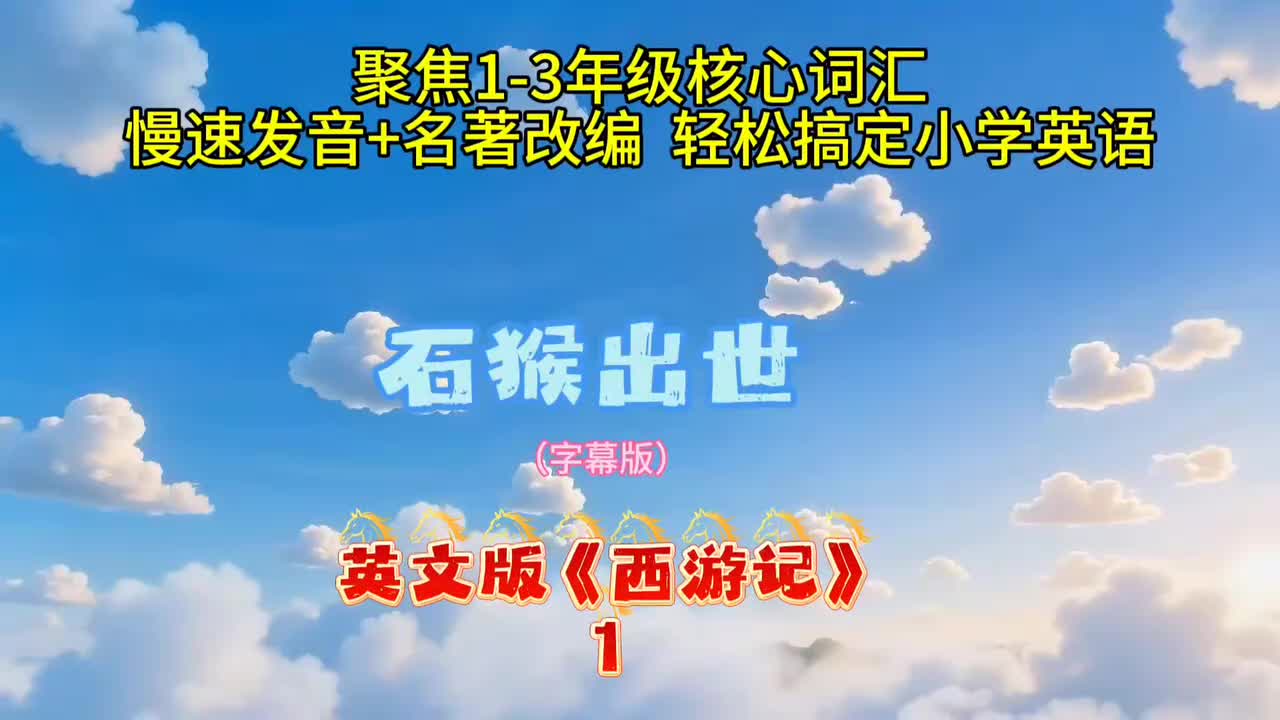 字幕版：英文版西游记第1集|对标1—3年级新课标|有趣易懂