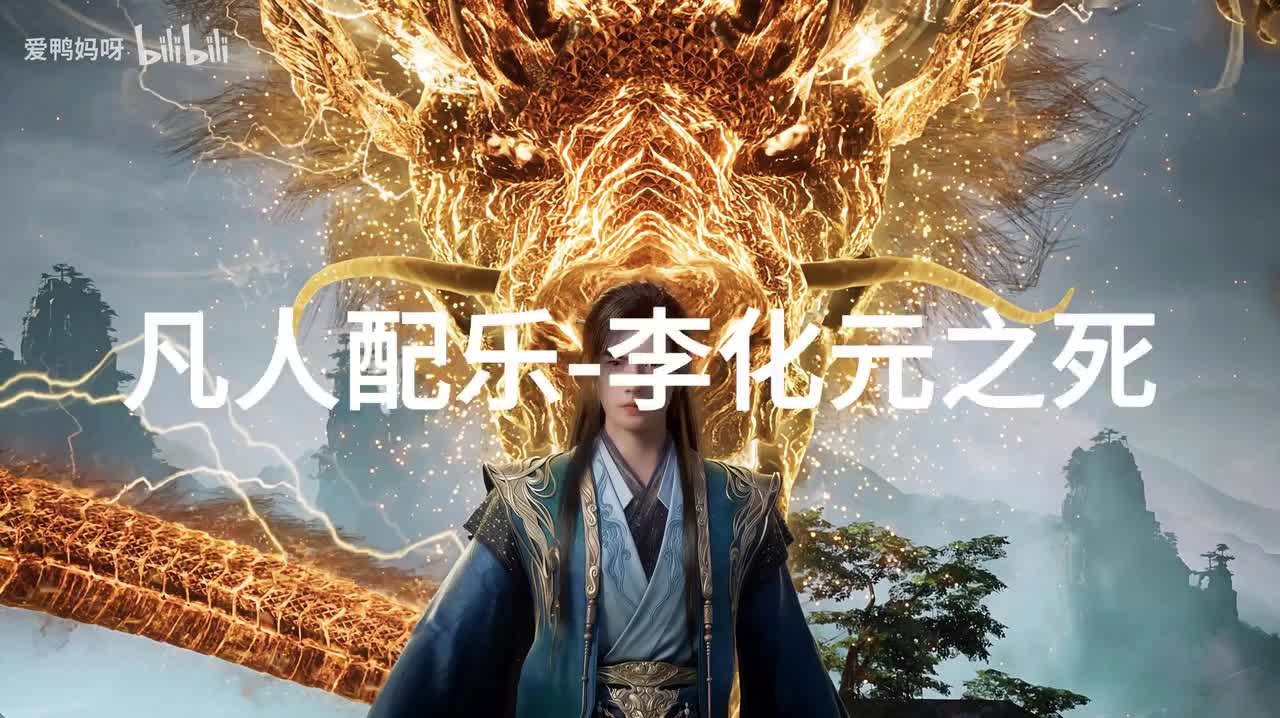 【4K30fps】凡人配乐BGM背景音乐-李化元之死