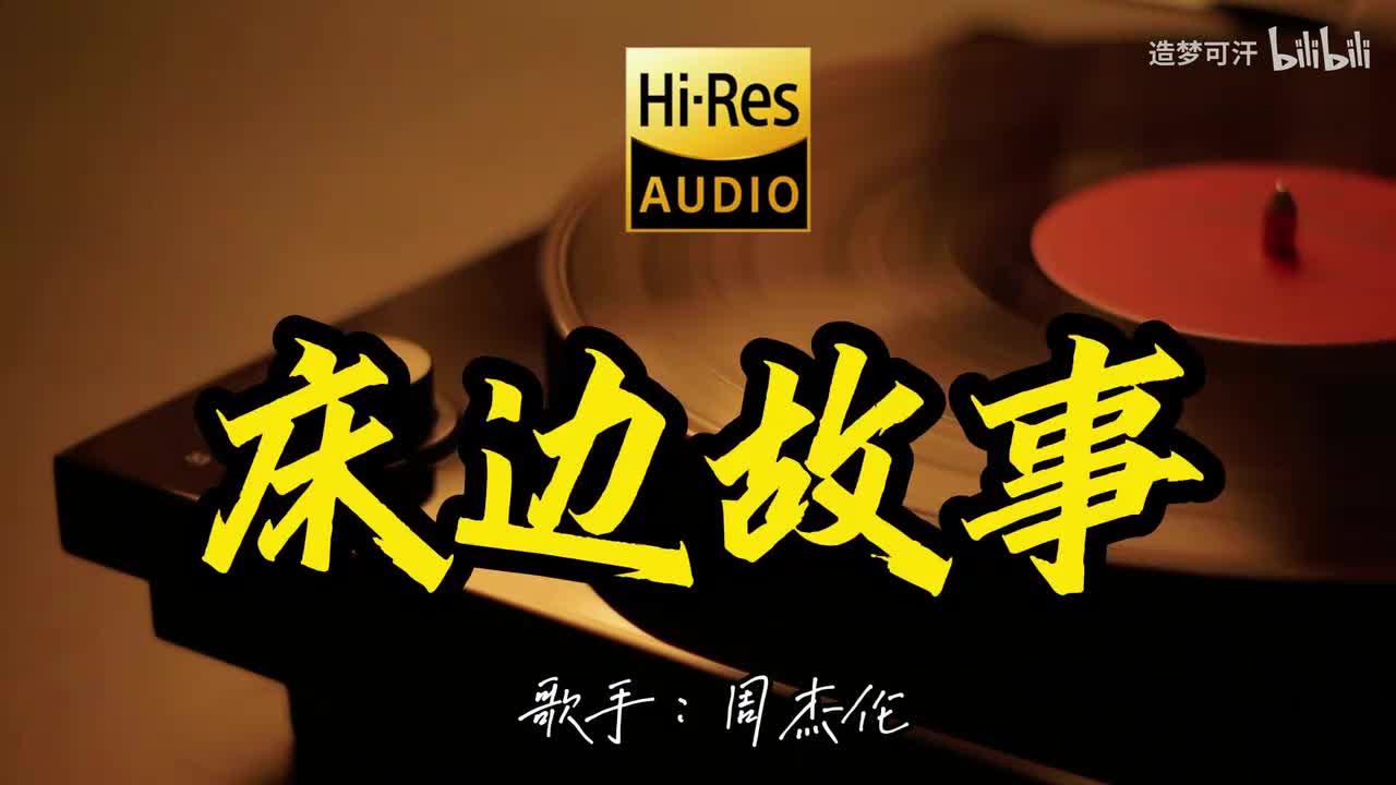 床边故事 - 周杰伦