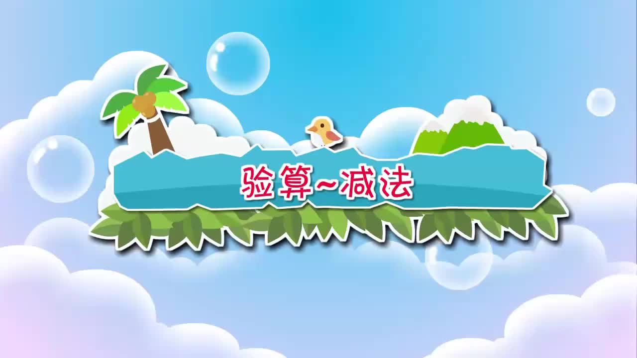 北师大二年级下册 25.验算~减法