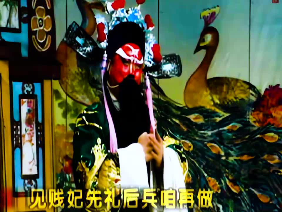 曲剧 ·《刘公案》·（铡西宫）· 王富生主演 4