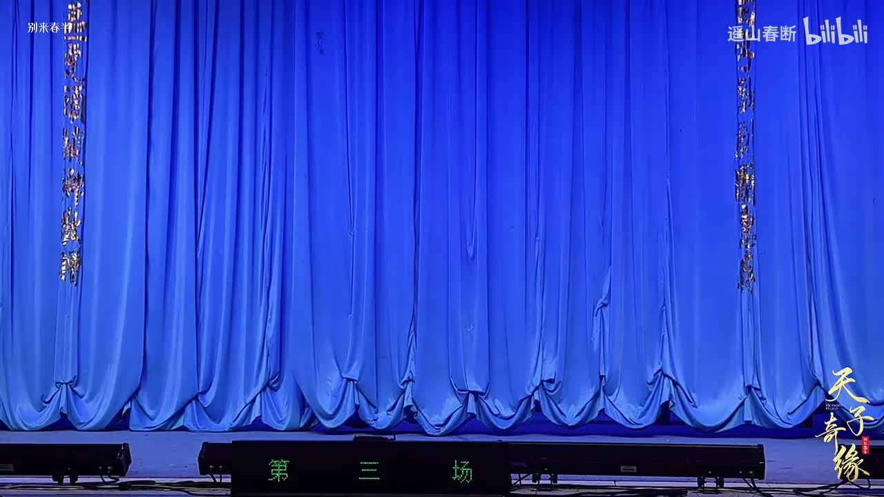上集Ⅰ第三场 深宫孕玉