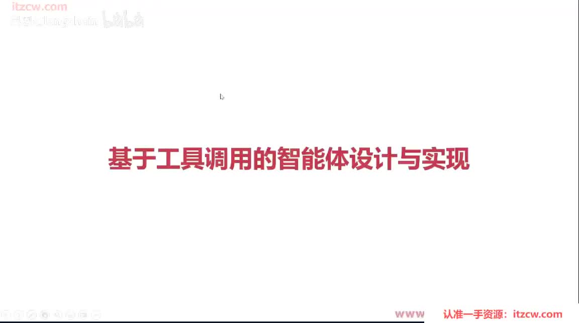 6-1-13 基于工具调用的智能体设计与实现