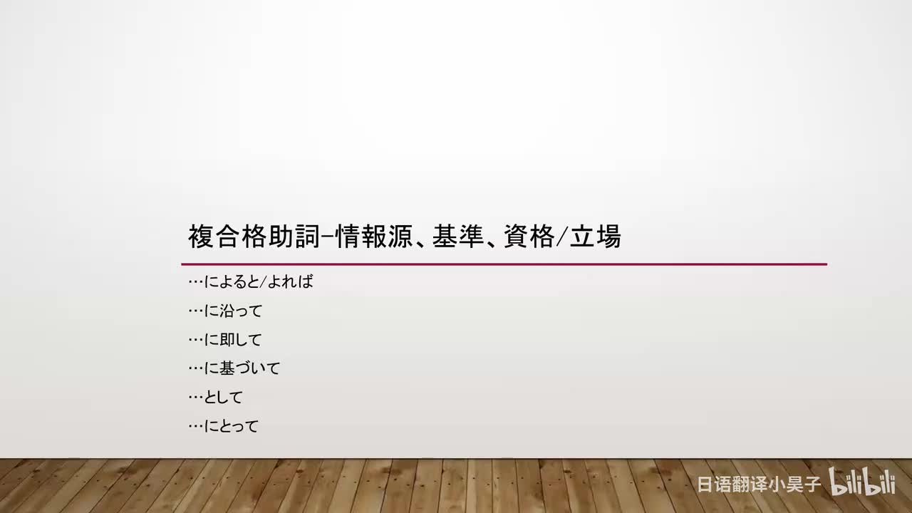 56.复合格助词-信息源、基准、资格、立场