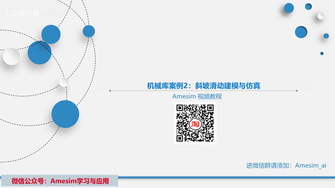 第15讲 机械库案例2：斜坡滑动建模与仿真