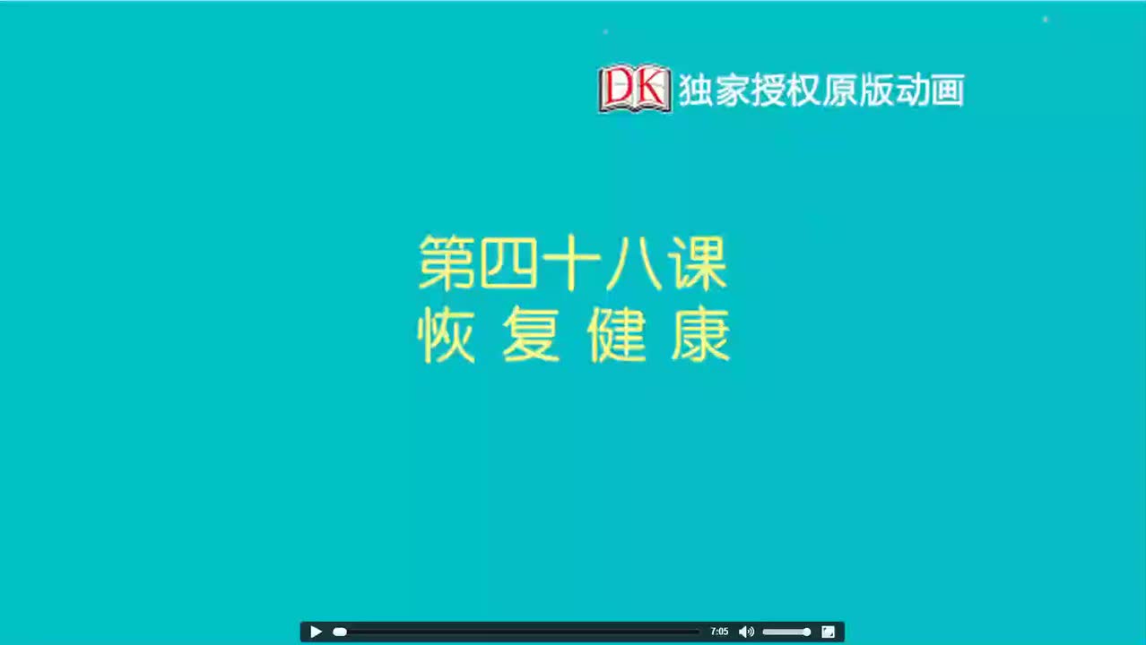 48.第四十八节：恢复健康