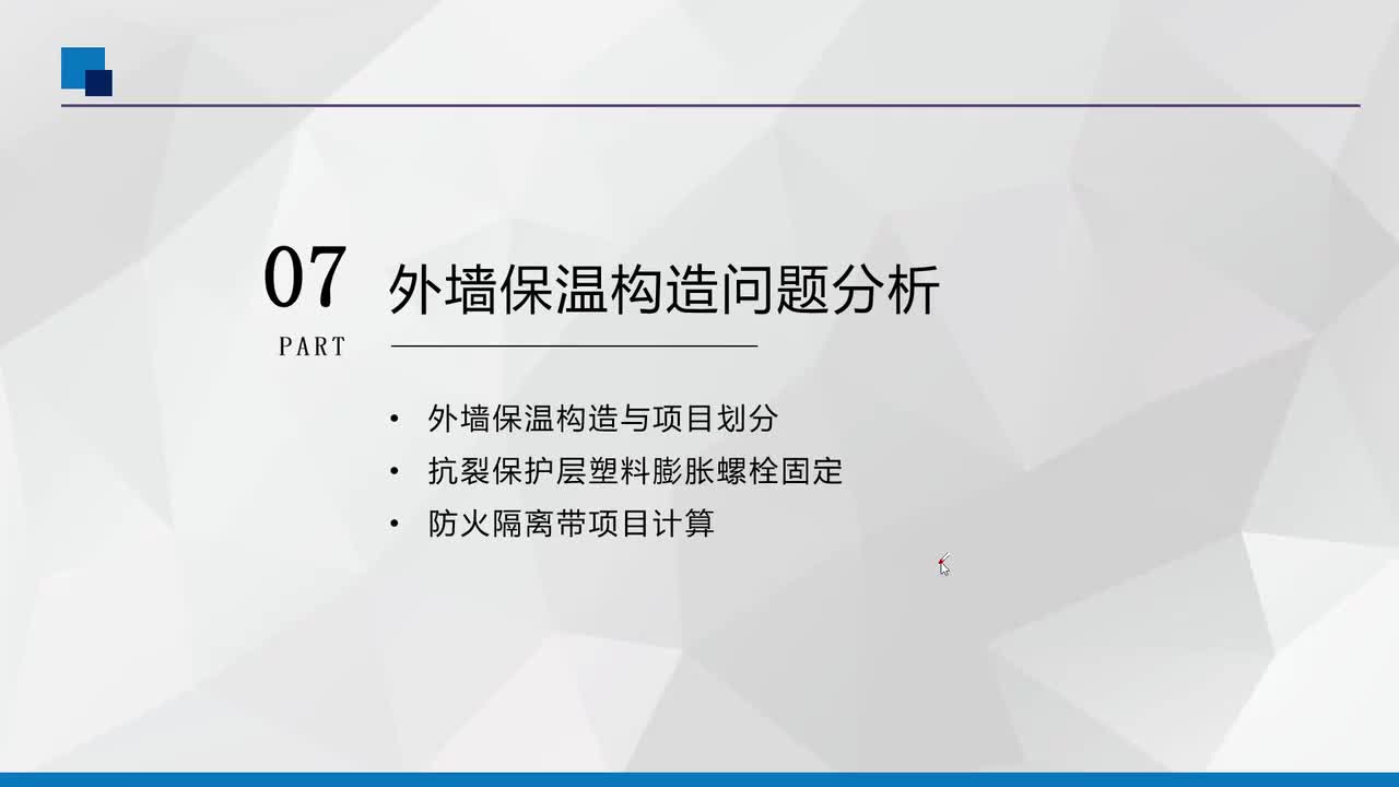 7、外墙保温构造计算问题分析