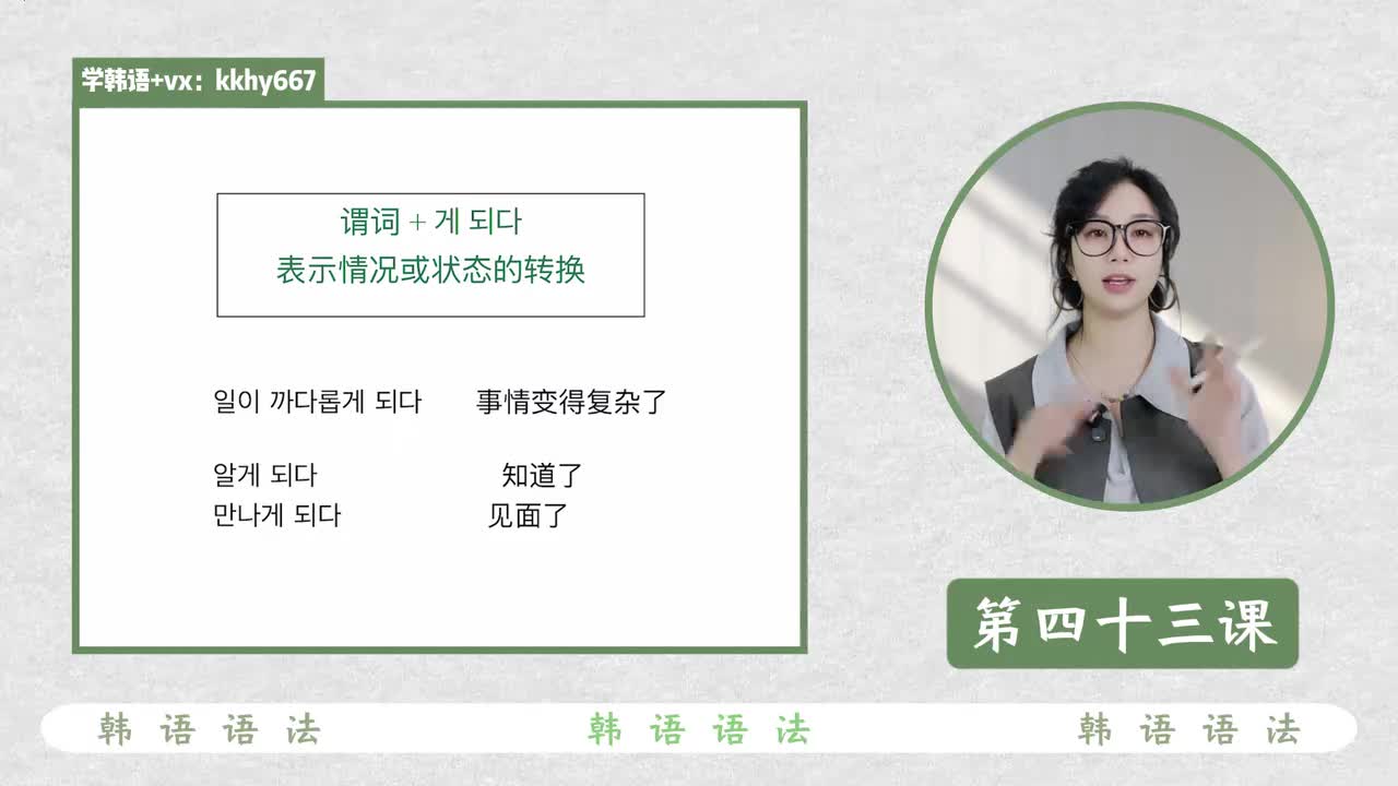 第四十三课 게 되다 状态转化