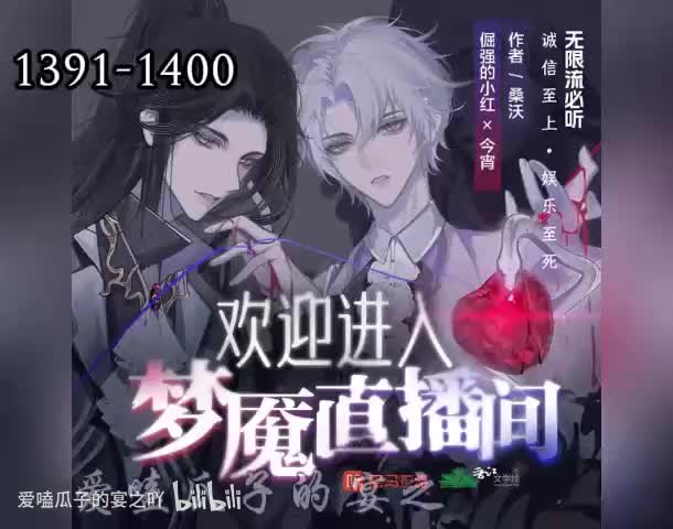 梦魇直播 1391-1400