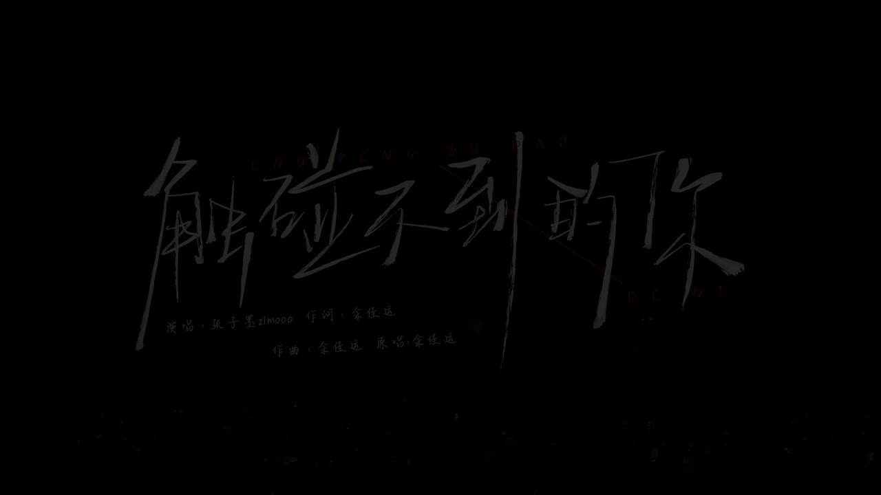 14.《触碰不到的你》