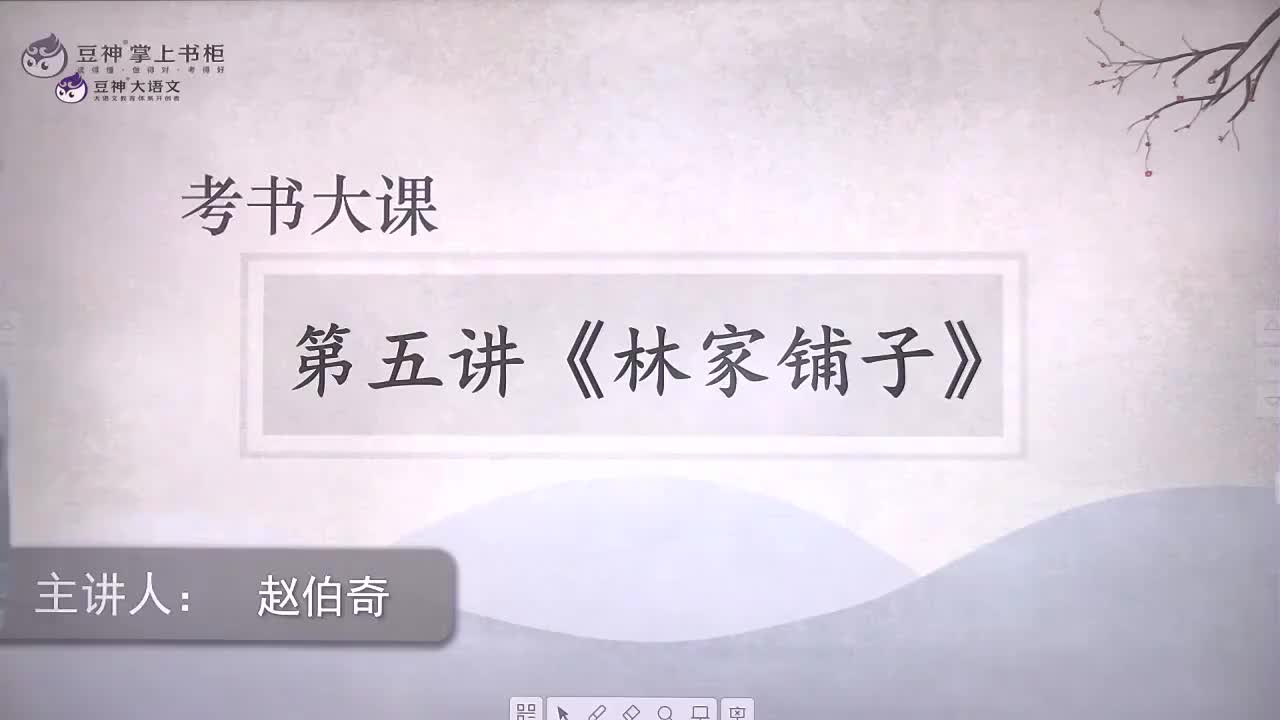 05.【第5课】 赵伯奇：《林家铺子》——怎么写——今天不高兴