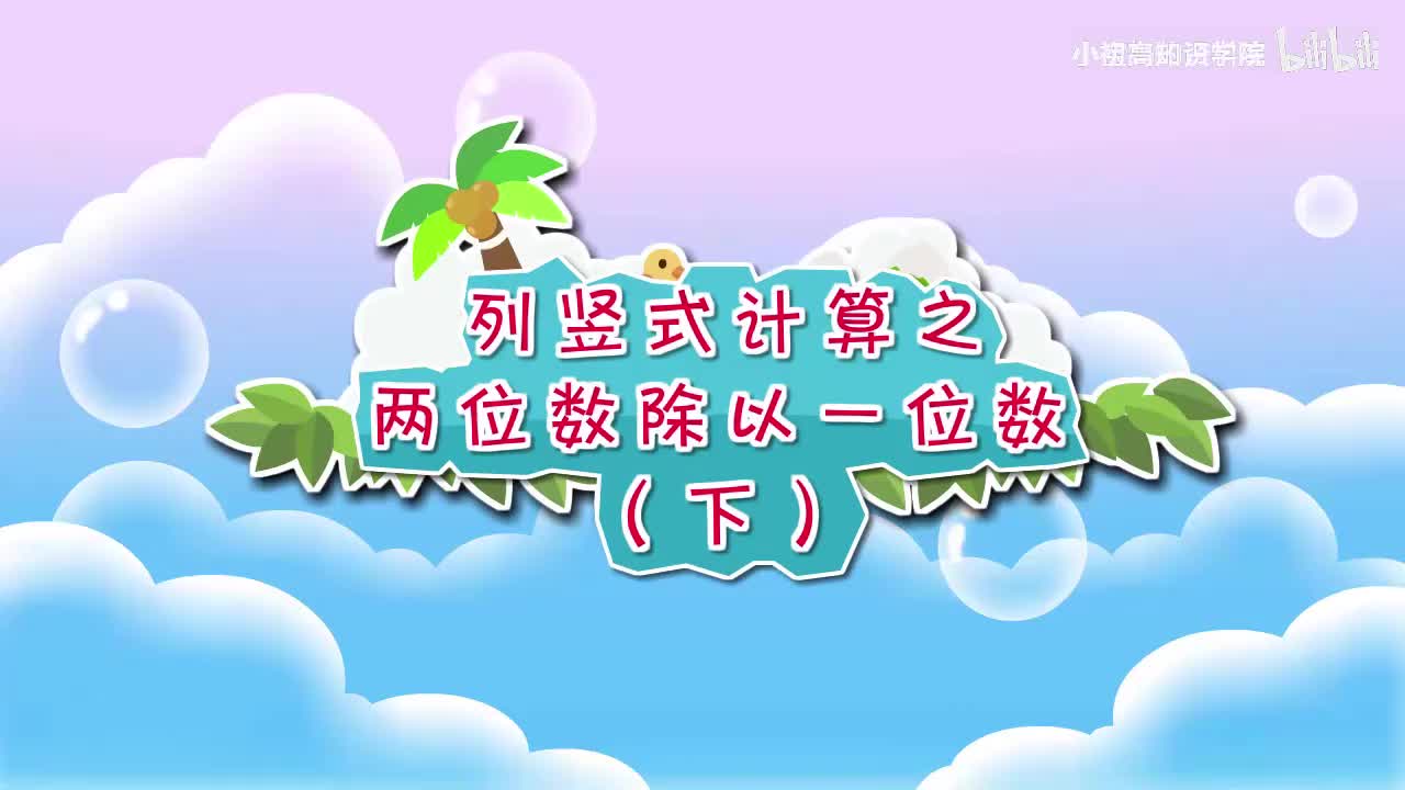 197-三年级下：07.列竖式计算之两位数除以一位数（下）