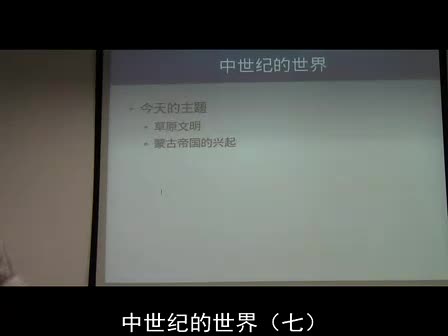 07 蒙古人的时代（一）