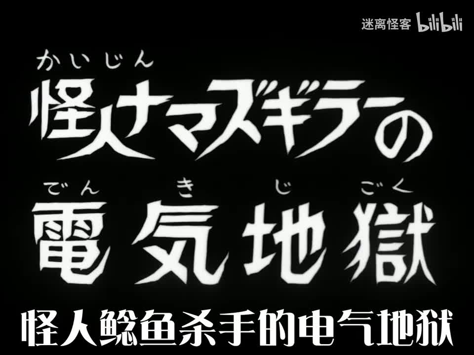61.怪人鲶鱼杀手的电气地狱