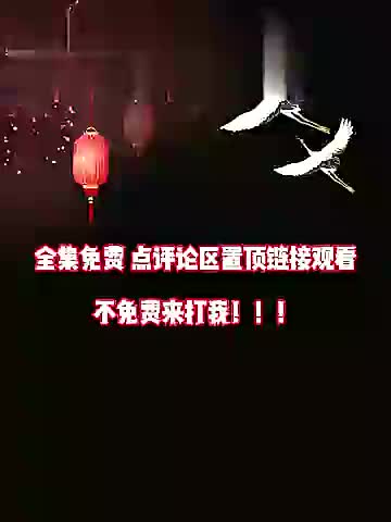 1全集免费 评论区置顶了 (13) (1) (1) (10)