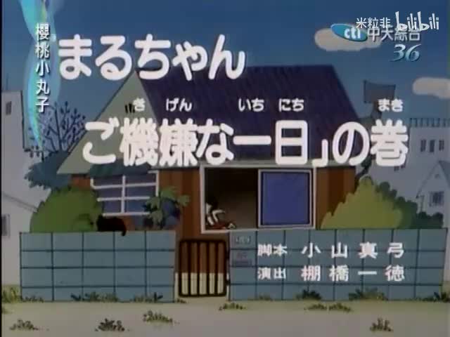 056 小丸子心情愉快的一天
