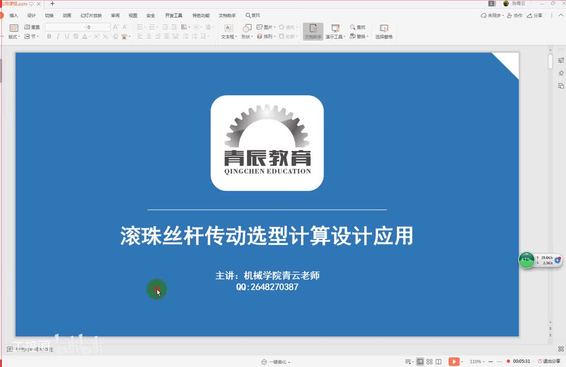 48第四十八节课 滚珠丝杠选型计算一