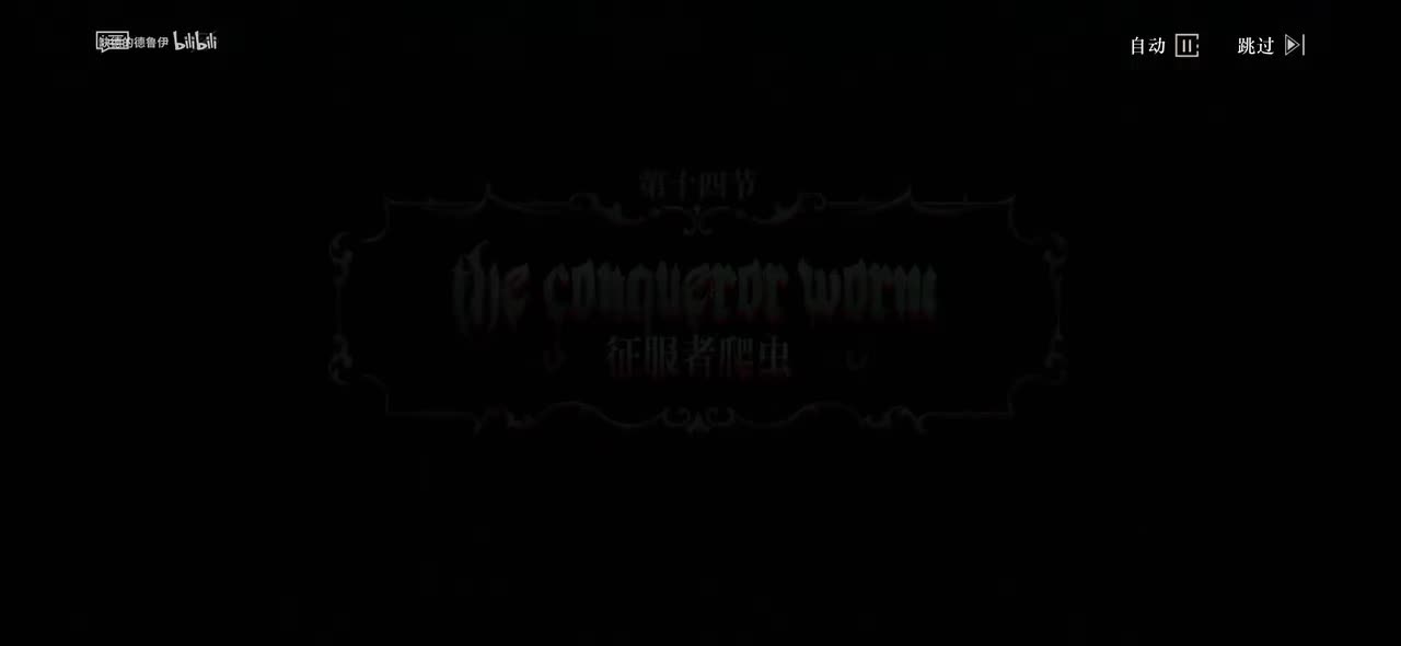 14.征服者爬虫(她吹灭了蜡烛。于是，影子无所遁形。)