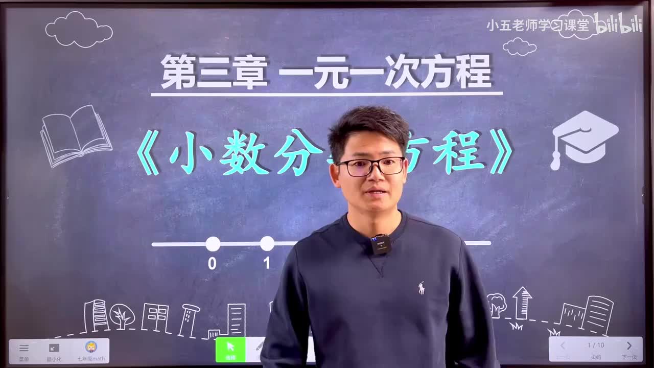 第三章 一元一次方程.6、一元一次方程 - 小数分数方程