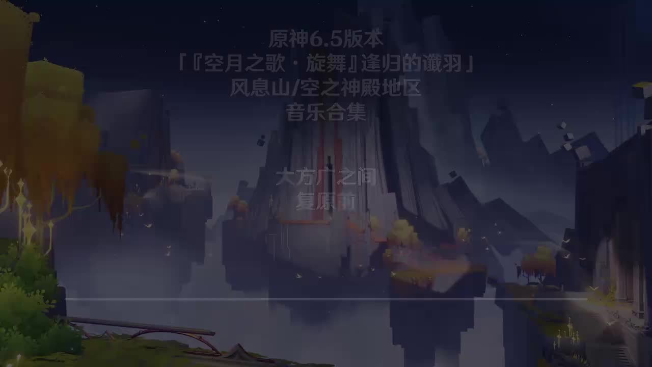 大方广之间 复原前