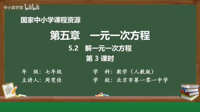 5.2 解一元一次方程（第3课时）
