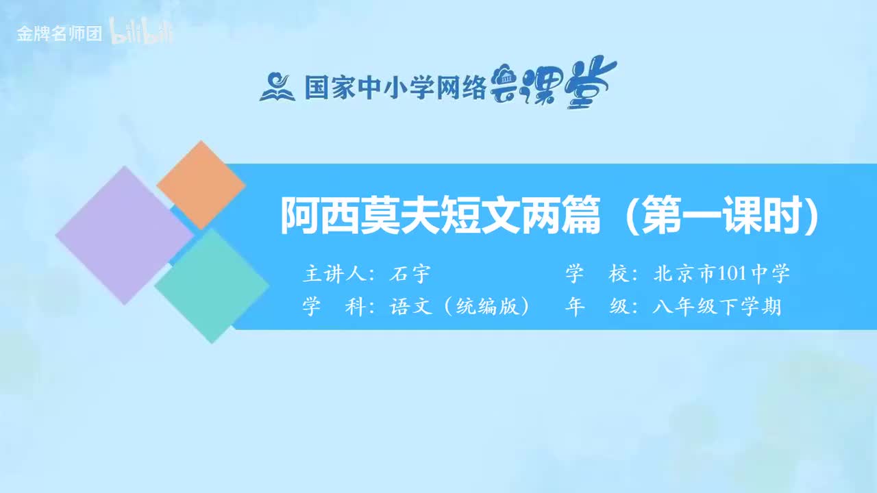 14 阿西莫夫短文两篇（第1课时）