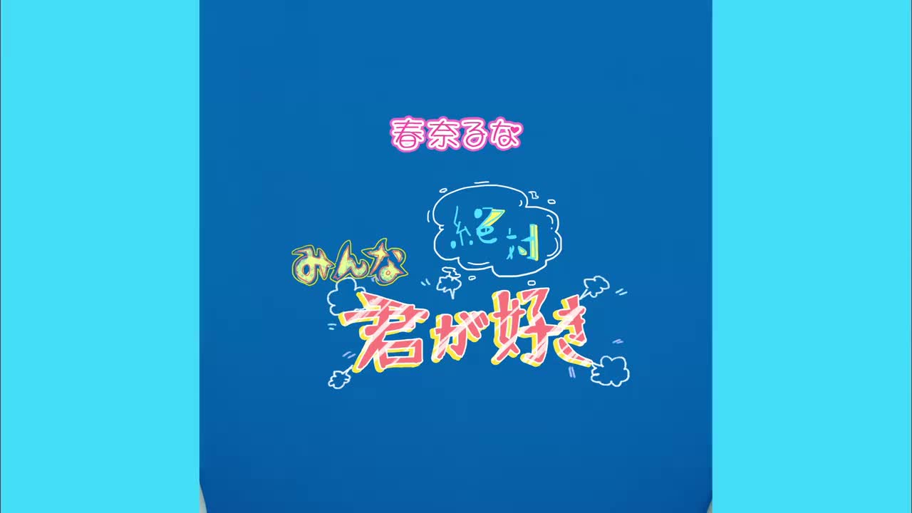 2015 03 25 みんな絶対キミが好き