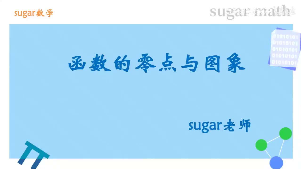 55_【基础篇】函数的零点与图象基础练习