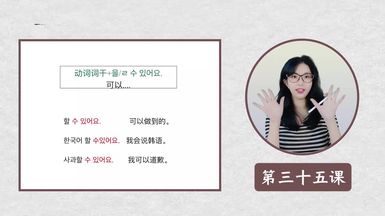 第三十五课 을/ㄹ 수 있어요可以....