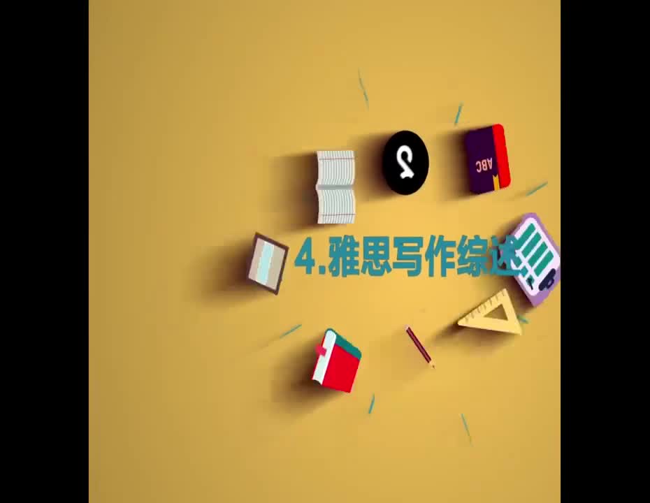 （80）雅思写作综述4