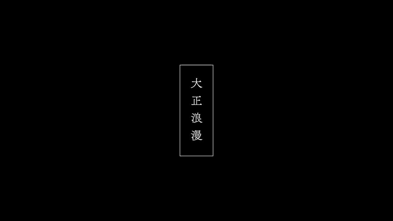 「大正浪漫」English