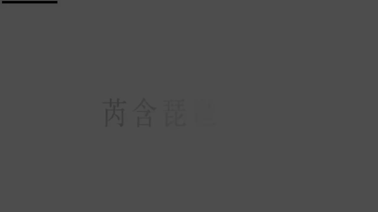 刘芮含琵琶(1-10级）全级系统课程086.春雨（上）