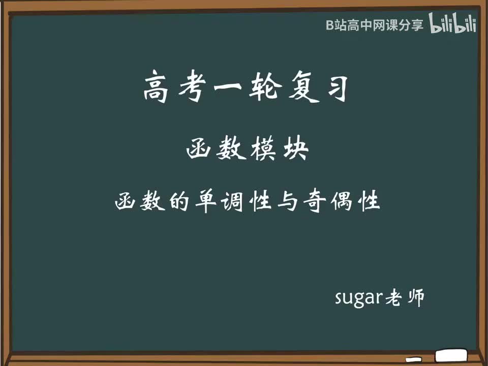 36_【进阶篇】单调性与奇偶性综合