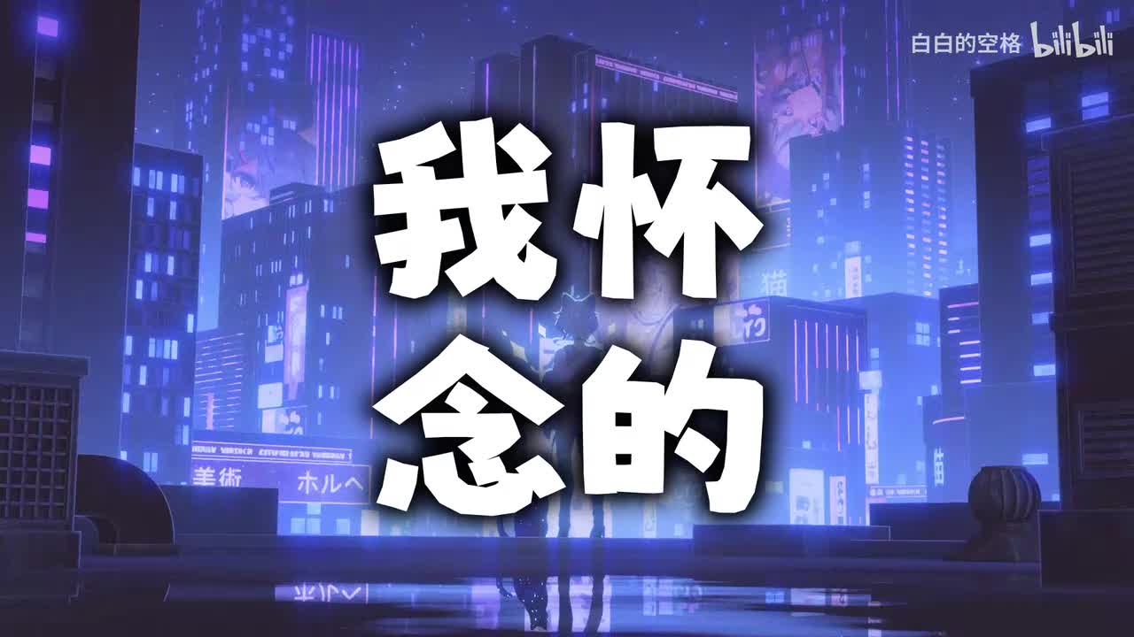 128.我怀念的