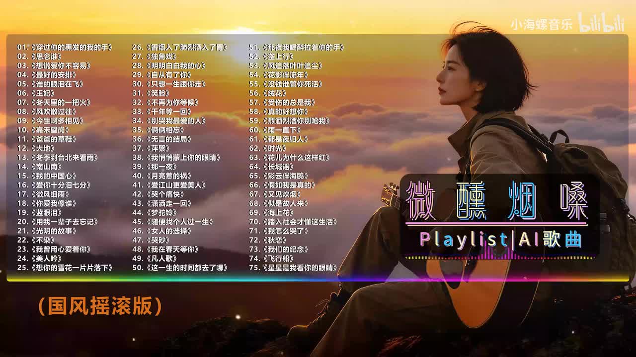 43. 白兰的 - 潇洒走一回 (国风摇滚版)