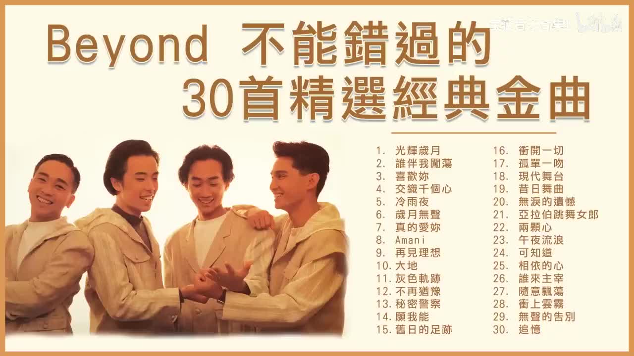 Beyond 不能錯過的30首精選經典金曲 #beyond经典歌曲 #经典老歌486