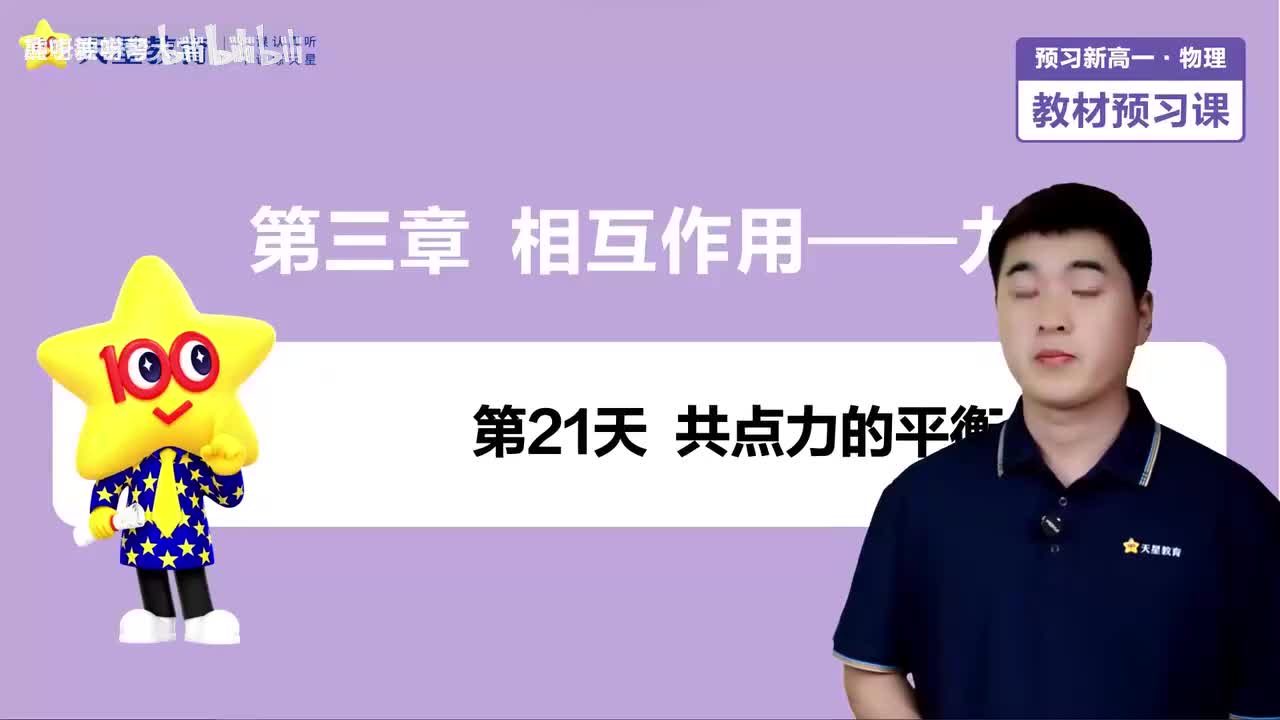 21-第21天 共点力的平衡