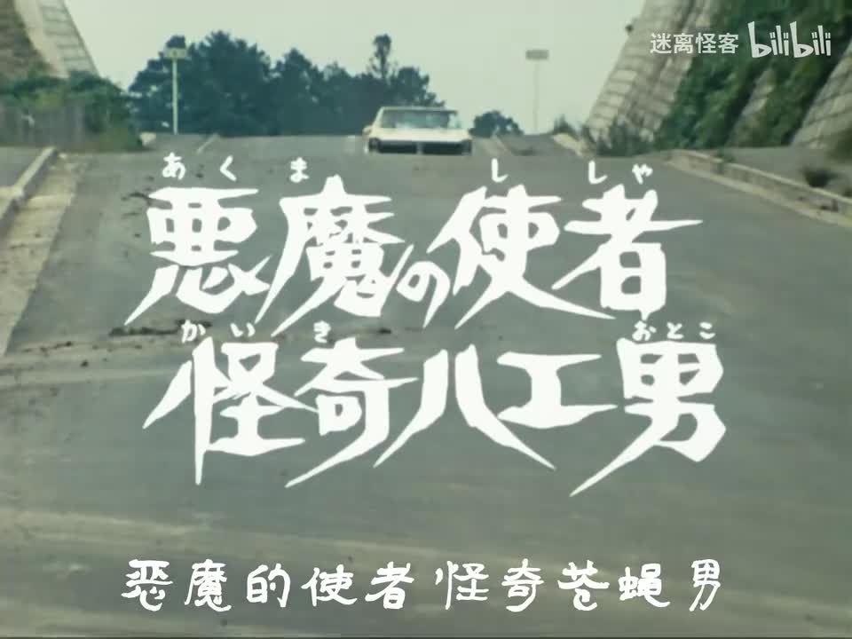 42.恶魔的使者 怪奇苍蝇男