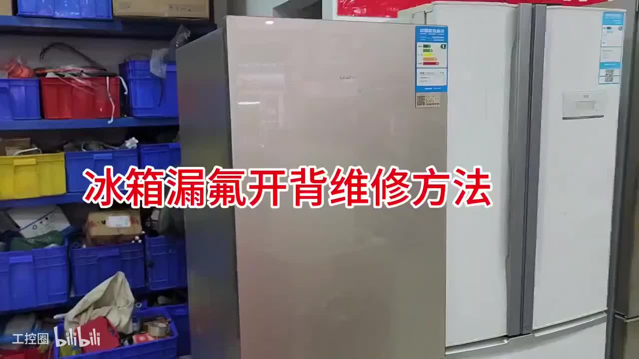 135-双开门冰箱开背维修