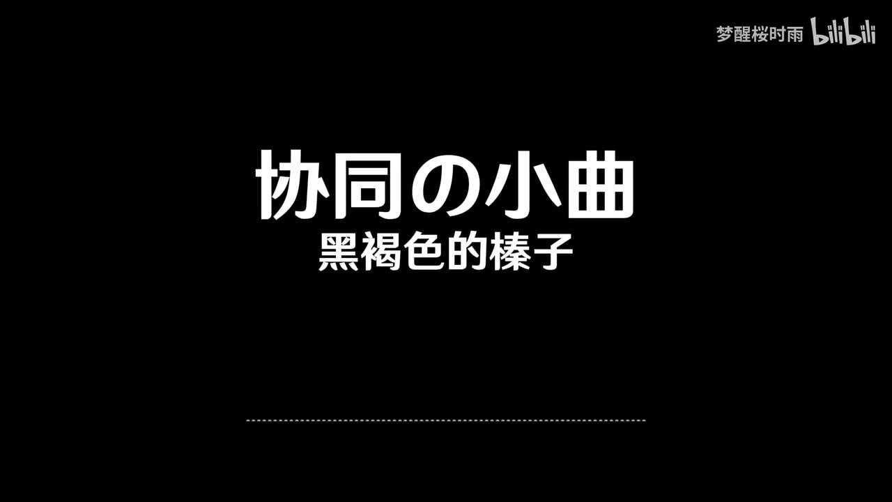 协同の小曲