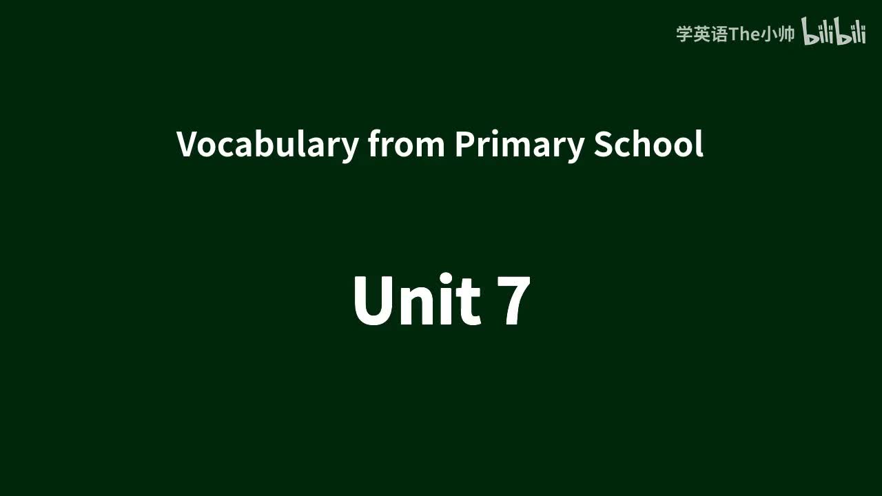 【小学部分单词】Unit 7