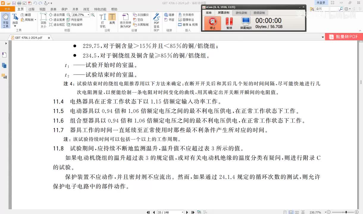 GBT4706.1-2024讲解（15）