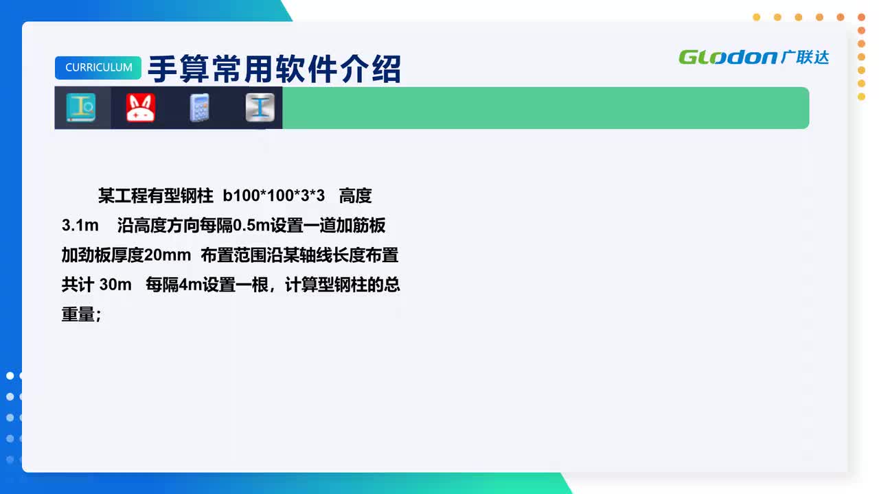 1-4、钢结构手算必用软件介绍