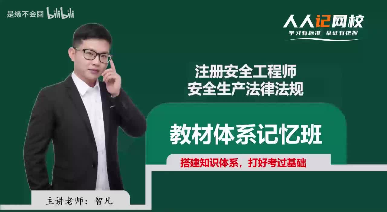 第16节 安全生产法律责任2