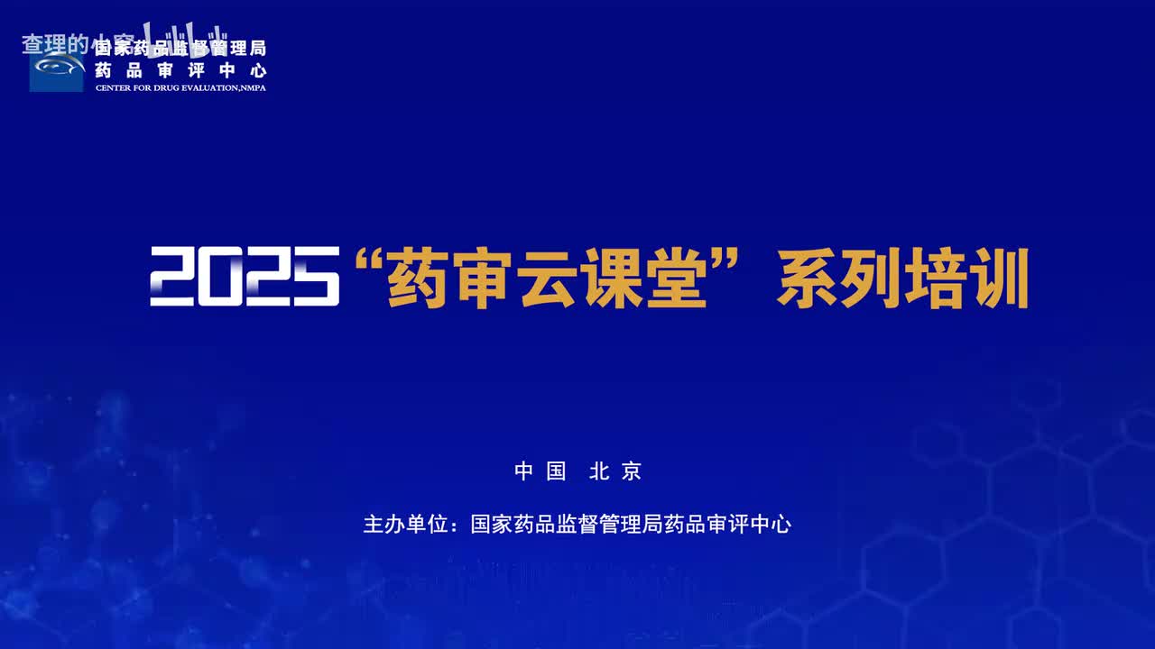 国家药品监督管理局药品审评中心-2025年第九期“药审云课堂”