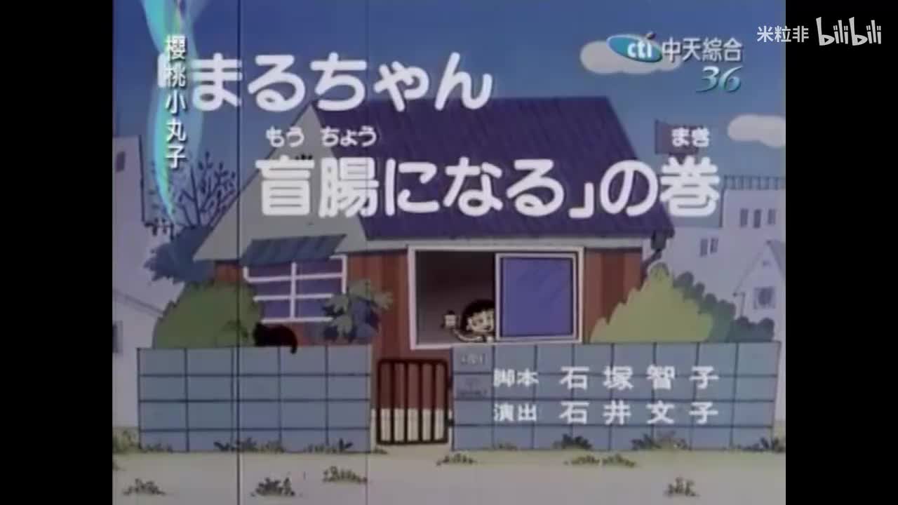016 小丸子盲肠炎篇，小丸子算命篇